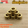 เม็ดตุ้ม เม็ดตุ้มถ่วง 7g-20g ใส่รถ PCX125/150/160 ADV150/160 LEAD125 CLICK125/150/160 GIORNO125 CLICK125i