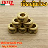 เม็ดตุ้ม เม็ดตุ้มถ่วง 7g-20g ใส่รถ PCX125/150/160 ADV150/160 LEAD125 CLICK125/150/160 GIORNO125 CLICK125i