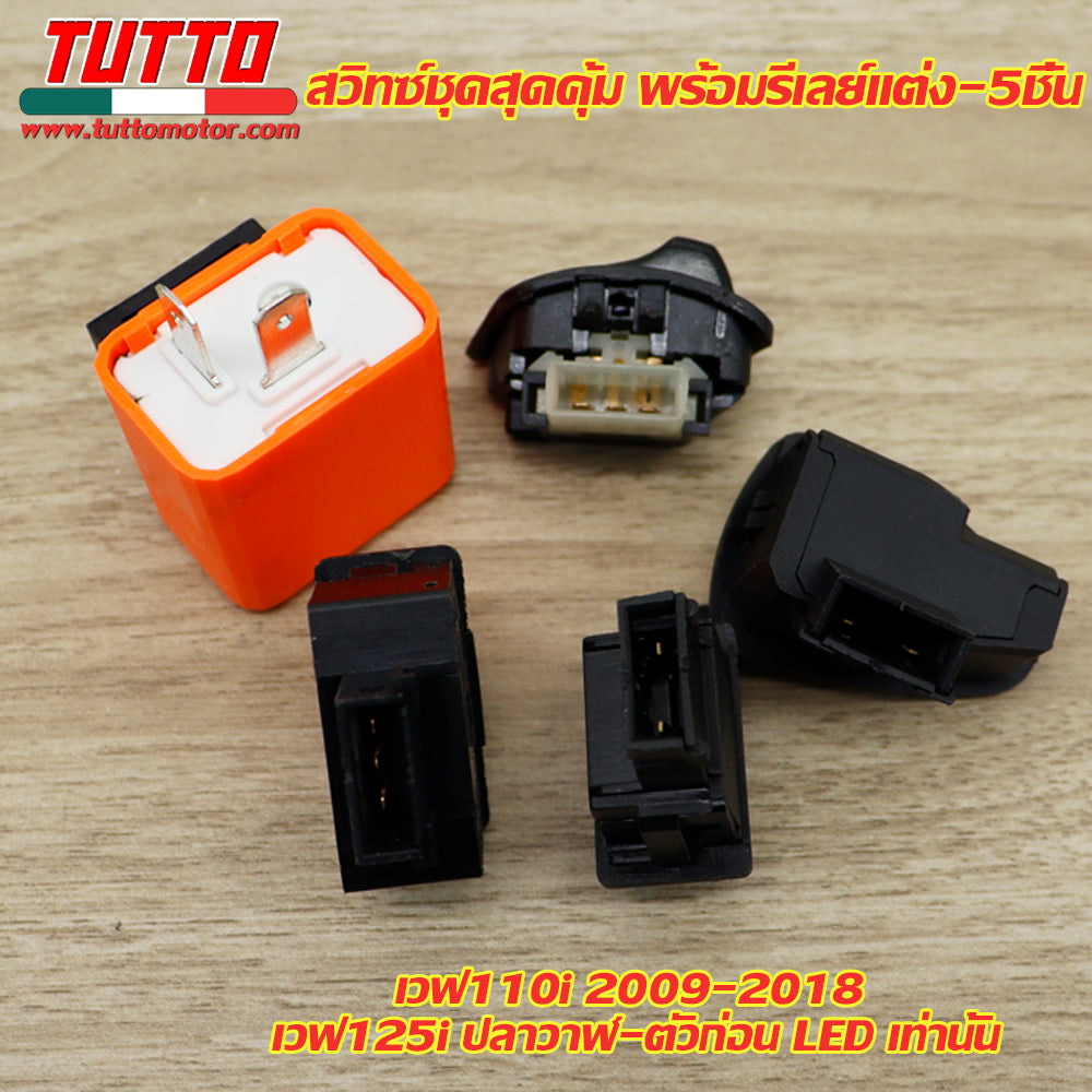 สวิทซ์ ชุดสุดคุ้ม พร้อมรีเลย์แต่ง-5ชิ้น เวฟ110i 2009-2018 เวฟ125i ปลาวาฬ-ตัวก่อน LED เท่านั้น - ภาพที่ 3