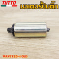 มอเตอร์ปั้มติ๊กเวฟ125iบังลม ปี 2005-2010 KPH(เกรด A อย่างดี)