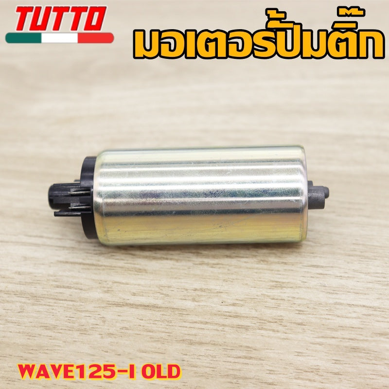มอเตอร์ปั้มติ๊กเวฟ125iบังลม ปี 2005-2010 KPH(เกรด A อย่างดี)