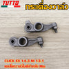 กระเดื่องวาล์ว CLICK EX 14.3 NI 13.1 กระเดื่องวาล์วไอดีมีโอ ขายเป็นคู่ เเบบเดิม