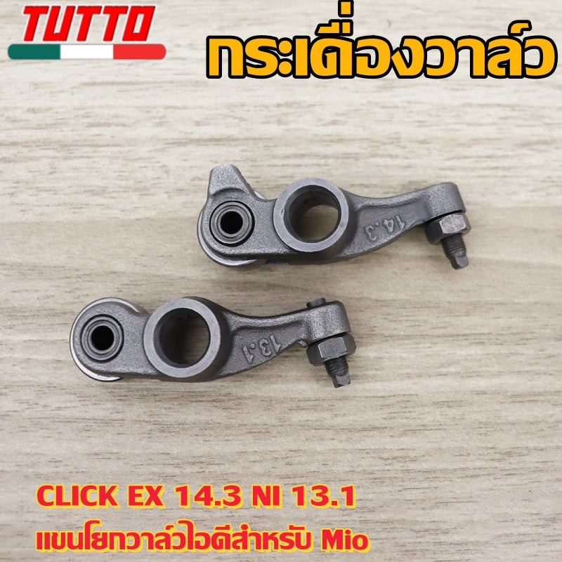 กระเดื่องวาล์ว CLICK EX 14.3 NI 13.1 กระเดื่องวาล์วไอดีมีโอ ขายเป็นคู่ เเบบเดิม