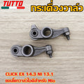 กระเดื่องวาล์ว CLICK EX 14.3 NI 13.1 กระเดื่องวาล์วไอดีมีโอ ขายเป็นคู่ เเบบเดิม
