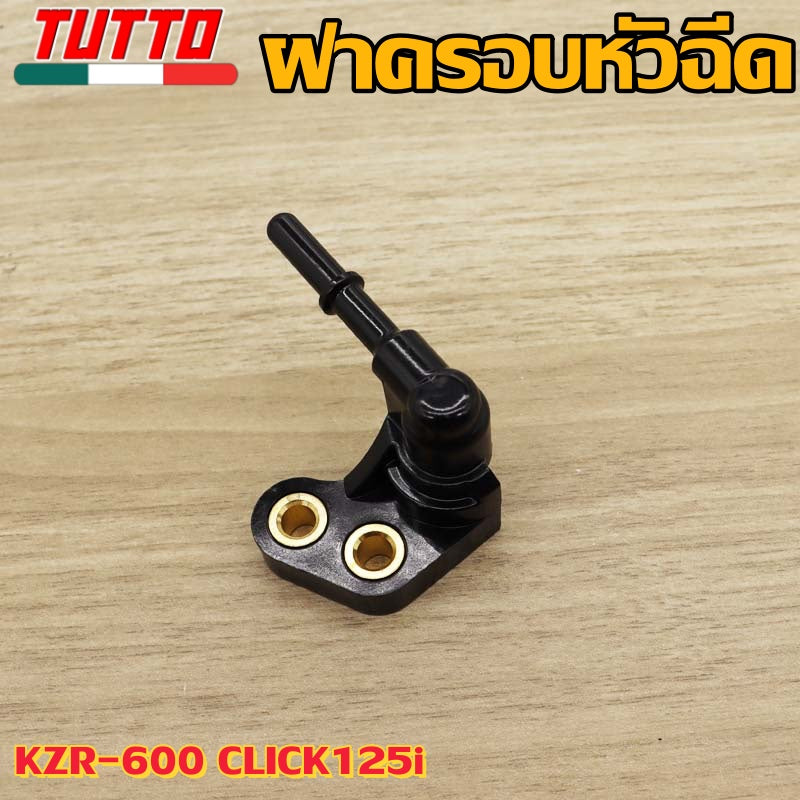 ฝาครอบหัวฉีดKZR-600 CLICK125i