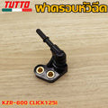 ฝาครอบหัวฉีดKZR-600 CLICK125i