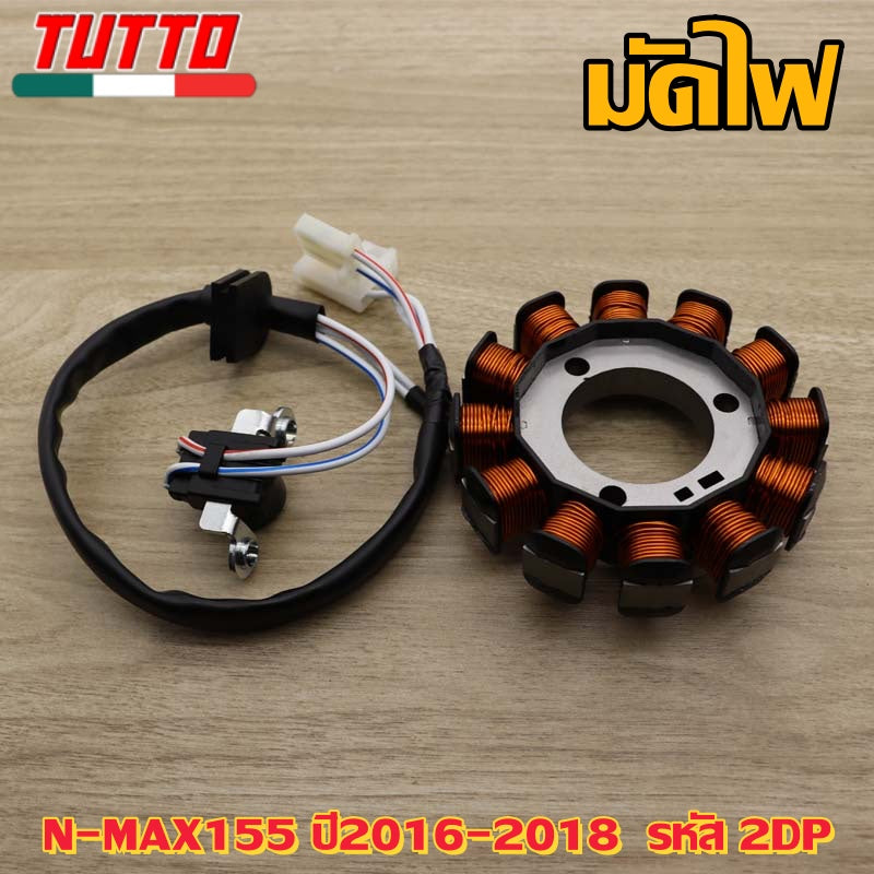 ชุดมัดไฟN-MAX155 ปี2016-2018  รหัส 2DP