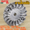 ชามใบพัด SCOOPY/i new,CLICK/125i,MIO/115i/125i,PCX,GRAND FILAND,STEP,NOUVO135,GT125,ZOOMERX ใส่ได้เฉพาะรุ่นที่ระบุไว้เท่านั้น