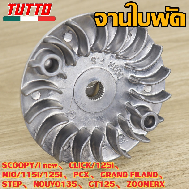 ชามใบพัด SCOOPY/i new,CLICK/125i,MIO/115i/125i,PCX,GRAND FILAND,STEP,NOUVO135,GT125,ZOOMERX ใส่ได้เฉพาะรุ่นที่ระบุไว้เท่านั้น