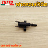 ฝาครอบหัวฉีดCBR150 ตอเล็ก s4