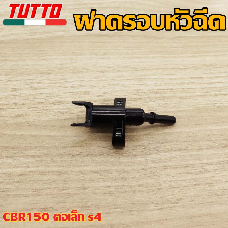 ฝาครอบหัวฉีดCBR150 ตอเล็ก s4