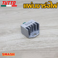 แผ่นชาร์จไฟ SMASH รหัส SH672EA ควรสั่งตามรหัสของแผ่นชาร์จ