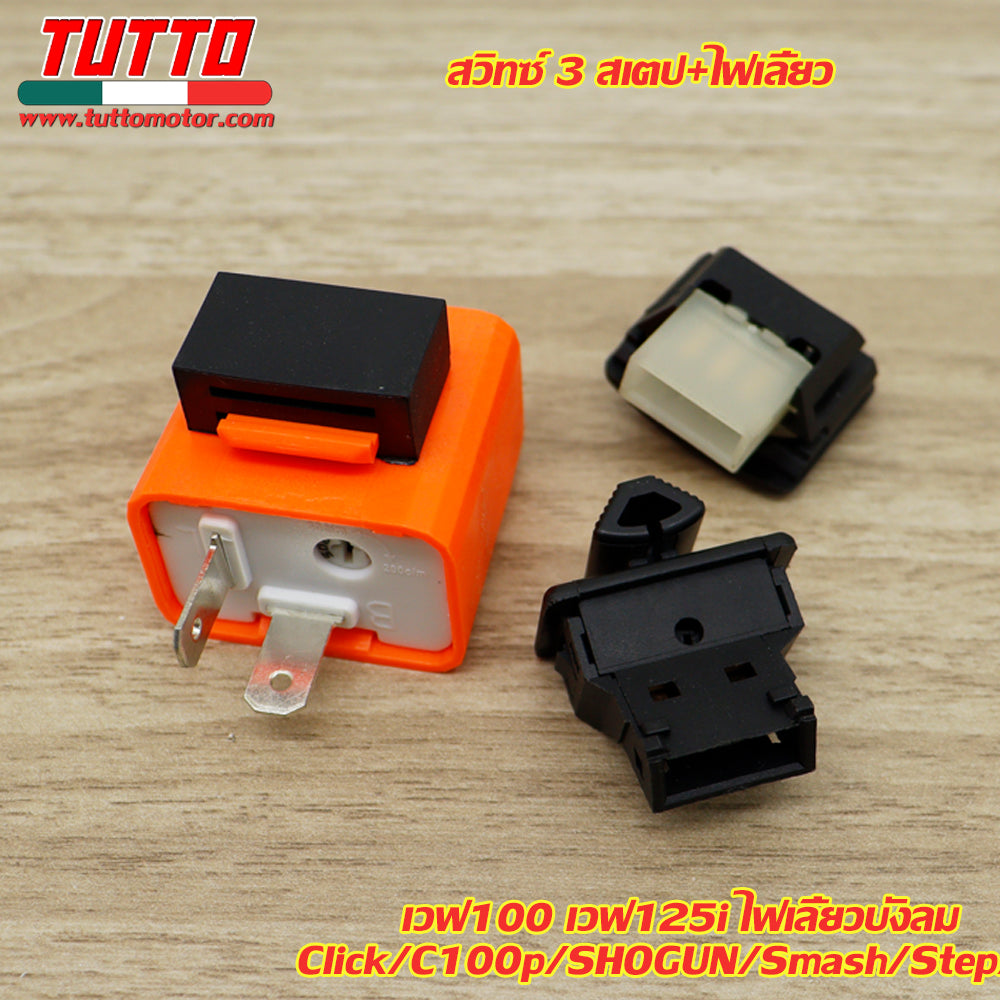 สวิทซ์ 3 สเตป+ไฟเลี้ยว พร้อมรีเลย์แต่ง เวฟ100 เวฟ125i ไฟเลี้ยวบังลม/ Click/C100p/SHOGUN/Smash/Step - ภาพที่ 3