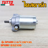 ไดร์สตาร์ท SPARK รุ่น SPARK110/115i/135,SPARK-Z,LC135