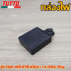 กล่องไฟเดิม Click รหัส KVB รุ่น Click110(คาร์บู),Click Play