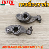 กระเดื่องวาล์ว AIR BLADE125/CLICK125-I 1 คู่