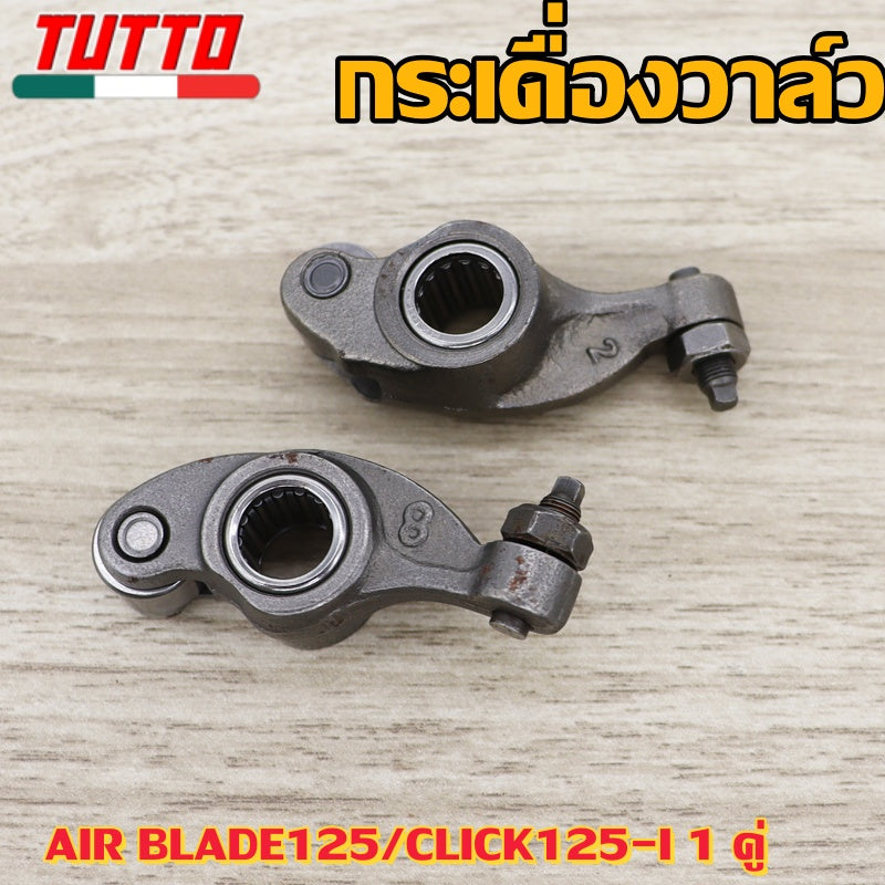 กระเดื่องวาล์ว AIR BLADE125/CLICK125-I 1 คู่