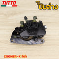 ปั้มเบรค ZOOMER-X ปั้มเบรคZOOMER-X  สนับสนุนรุ่นอื่น ๆ โปรดสอบถาม
