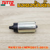 ปั๊มติ๊กเวฟ110iใหม่ ปี 2011-2013 (เกรด A อย่างดี)  รุ่น PCX150