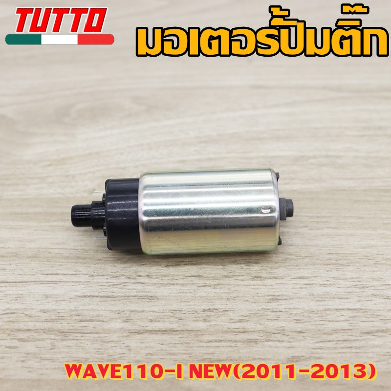 ปั๊มติ๊กเวฟ110iใหม่ ปี 2011-2013 (เกรด A อย่างดี)  รุ่น PCX150