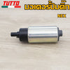 มอเตอร์ปั้มติ๊กSPARK135(เกรด A อย่างดี) XMAX300