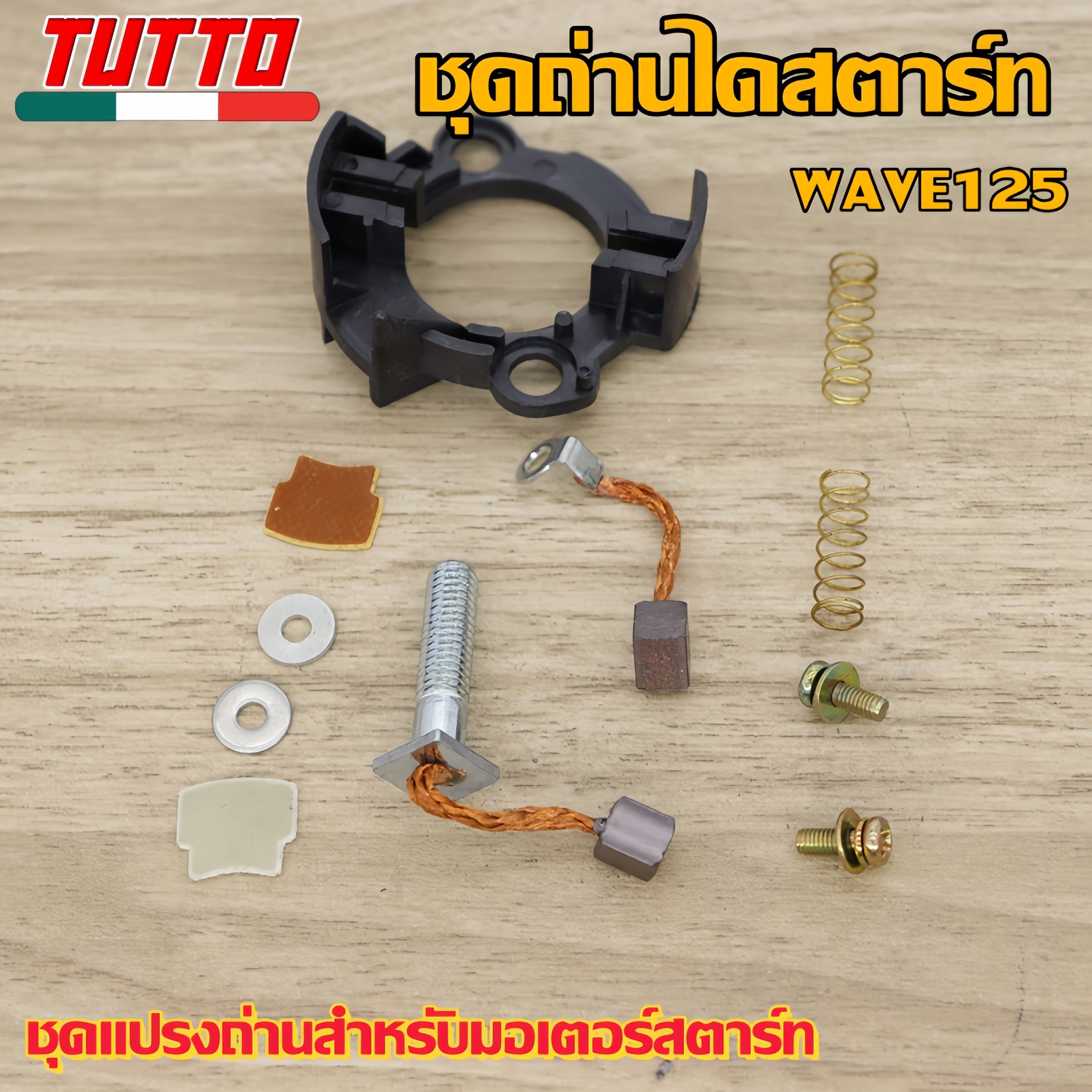 ถ่านไดสตาร์ท ชุดใหญ่ ถ่านไดสตาร์ทWAVE125