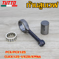 ได้ครบชุด ก้านสูบ ใหม่ PCX/PCX125/CLICK125-I/KZR/KWNA ชิ้นส่วนเกียร์อื่นๆ