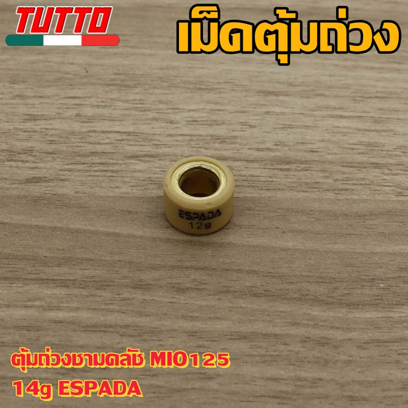 เม็ดตุ้ม เม็ดตุ้มถ่วง 6g-15g ใส่รถ MIO125 FINO125i NOUVO135 NMAX AEROX QBIX GT125 ELEGANCE