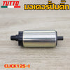 มอเตอร์ปั้มติ๊กClick125i 2014 ใส่รถรุ่น ZOOMERX,SCOOPY,DREAM,MSX125,MOOVE