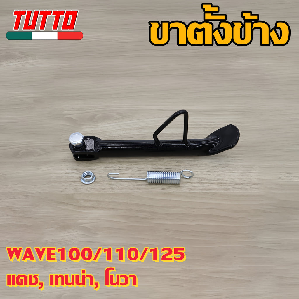 ขาตั้งข้าง WAVE100/110/125 DASH TENA  NOVA รหัส  KFM