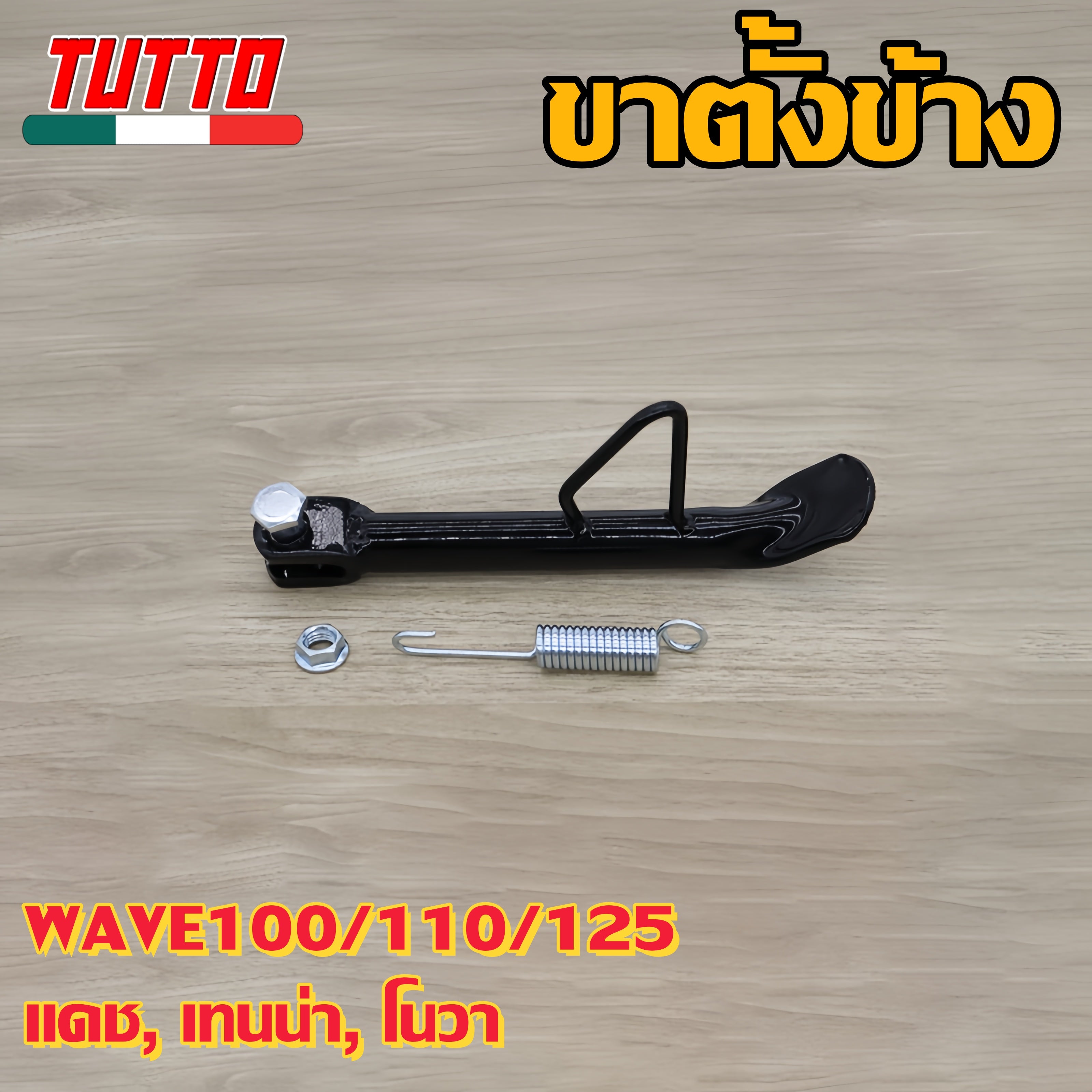 ขาตั้งข้าง WAVE100/110/125 DASH TENA  NOVA รหัส  KFM