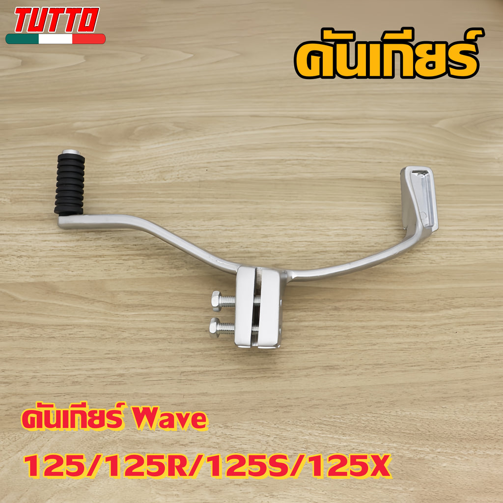 คันเกียร์ เวฟ125/125R/125S/125X รหัส  KPH G18
