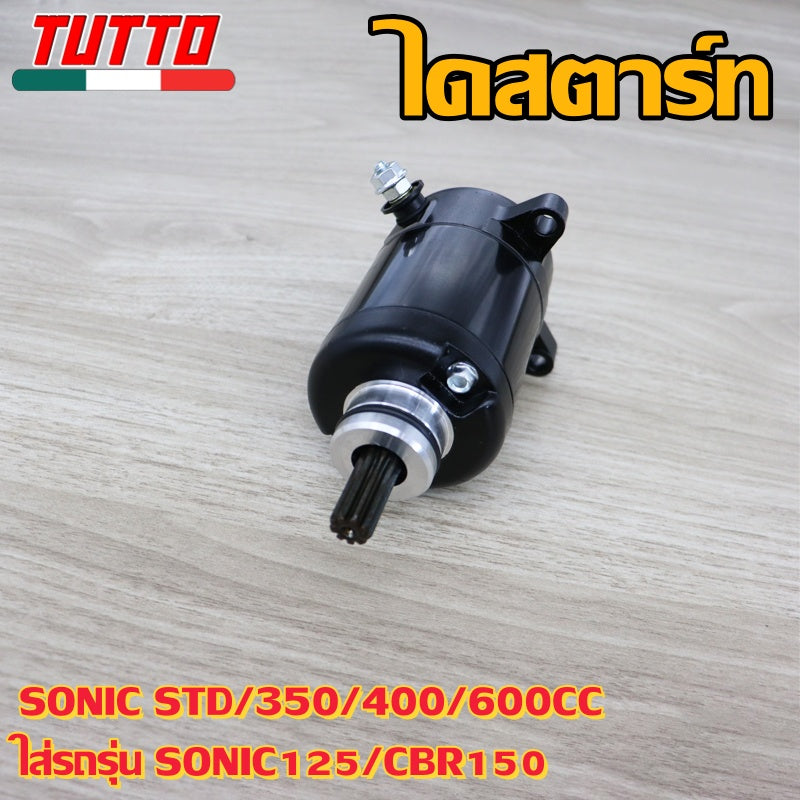 ไดสตาร์ท SONIC STD/350/400/600CC ใส่รถรุ่น SONIC125,CBR150