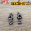แกนราวลิ้นเดิมเวฟ110i K1M 2021