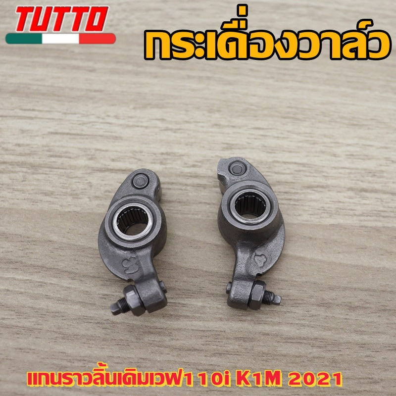 แกนราวลิ้นเดิมเวฟ110i K1M 2021