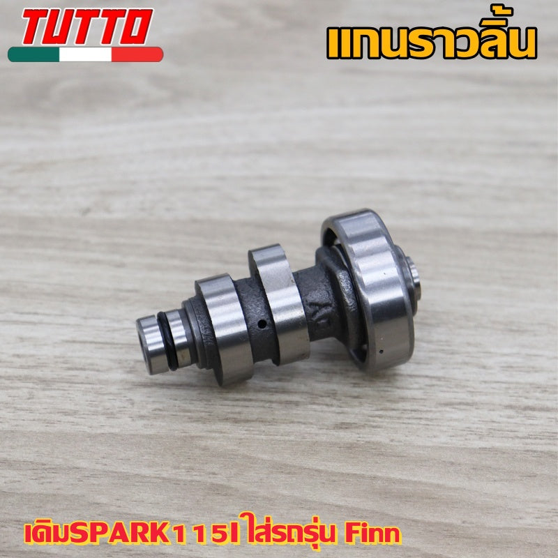 แกนราวลิ้นเดิมSPARK115I ใส่รถรุ่น Finn