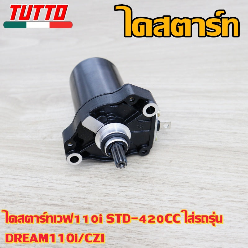 ไดสตาร์ทเวฟ110i STD-420CC ใส่รถรุ่น DREAM110i/CZI