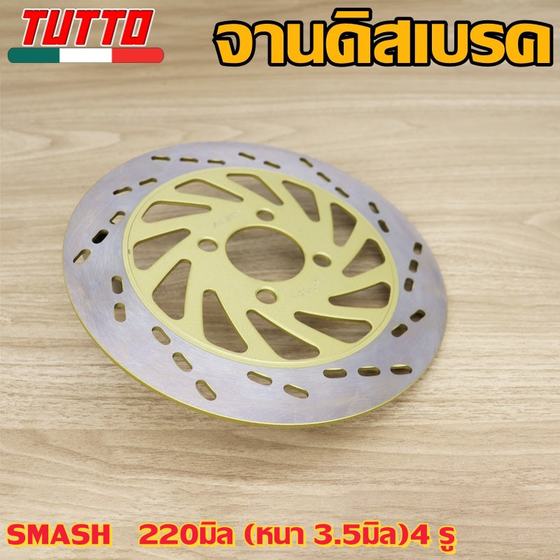 จานเบรคหน้า SMASH,SMASH-V/SMASH-NEW 220มิล (หนา 3.5มิล)4 รู