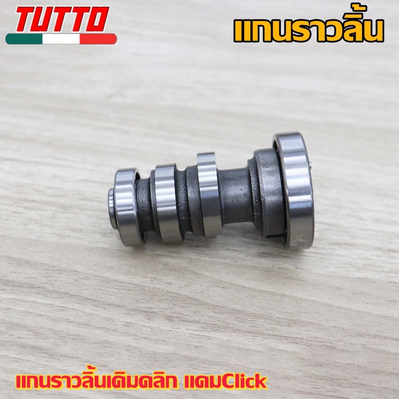 แกนราวลิ้นเดิมคลิก แคมClick งานอย่างดี เกรดAAA