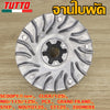 ชามใบพัด SCOOPY/i new,CLICK/125i,MIO/115i/125i,PCX,GRAND FILAND,STEP,NOUVO135,GT125,ZOOMERX ใส่ได้เฉพาะรุ่นที่ระบุไว้เท่านั้น