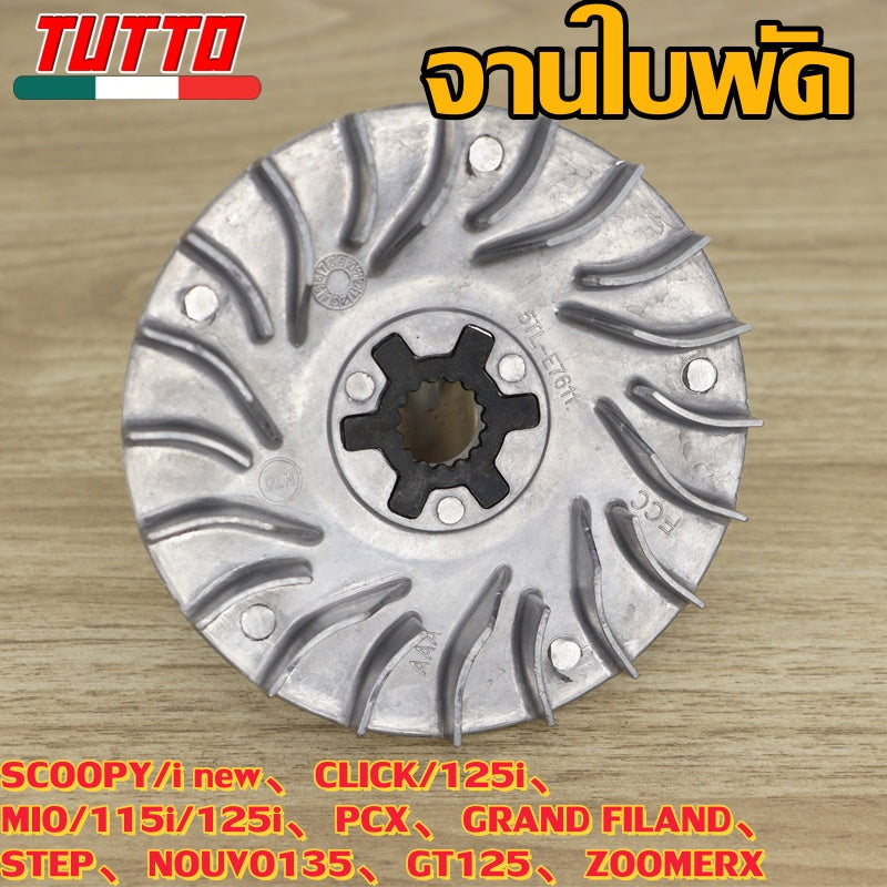 ชามใบพัด SCOOPY/i new,CLICK/125i,MIO/115i/125i,PCX,GRAND FILAND,STEP,NOUVO135,GT125,ZOOMERX ใส่ได้เฉพาะรุ่นที่ระบุไว้เท่านั้น