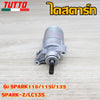 ไดร์สตาร์ท SPARK รุ่น SPARK110/115i/135,SPARK-Z,LC135