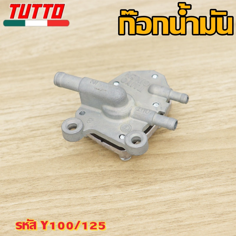 ก๊อกน้ำมัน ก๊อกน้ำมันแต่ง รหัส Y100/125 เวฟ125/100S นูโว/มีโอ/ฟีโน่ NOVA-S SONIC DREAM125 คลิก