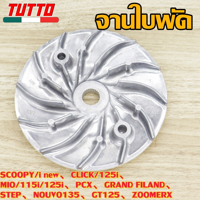 ชามใบพัด SCOOPY/i new,CLICK/125i,MIO/115i/125i,PCX,GRAND FILAND,STEP,NOUVO135,GT125,ZOOMERX ใส่ได้เฉพาะรุ่นที่ระบุไว้เท่านั้น