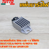 แผ่นชาร์จไฟ Dream รหัส SH610B-12 รุ่น BEAT,CELA NOVA-S NOVA-RS LIFAN110 LIFAN125