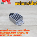 แผ่นชาร์จไฟ Dream รหัส SH610B-12 รุ่น BEAT,CELA NOVA-S NOVA-RS LIFAN110 LIFAN125