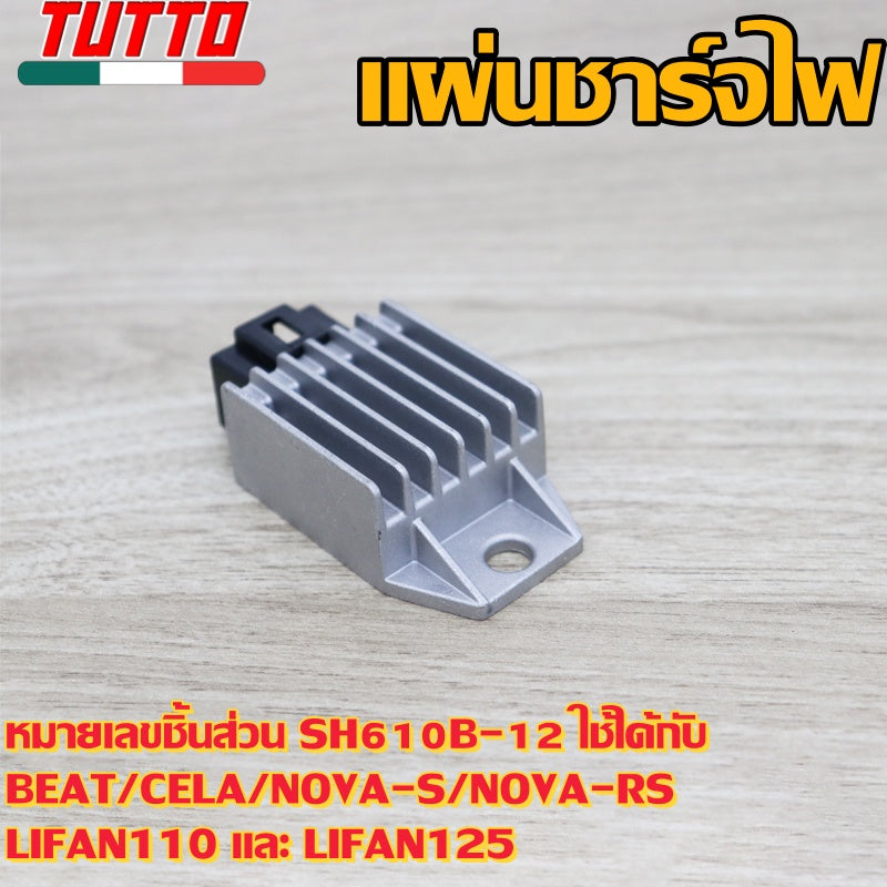 แผ่นชาร์จไฟ Dream รหัส SH610B-12 รุ่น BEAT,CELA NOVA-S NOVA-RS LIFAN110 LIFAN125