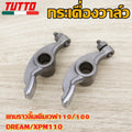 แกนราวลิ้นเดิมเวฟ110/100,DREAM,XPM110