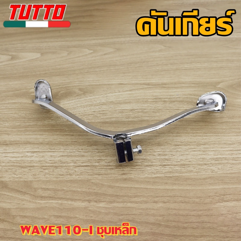 คันเกียร์เวฟ110i,ดรีม110i  ขาเกียร์ เเบบหนา ชุบเงา