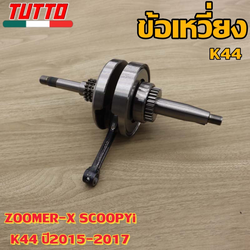ข้อเหวี่ยง ZOOMER-X SCOOPYi K44 ปี2015-2017